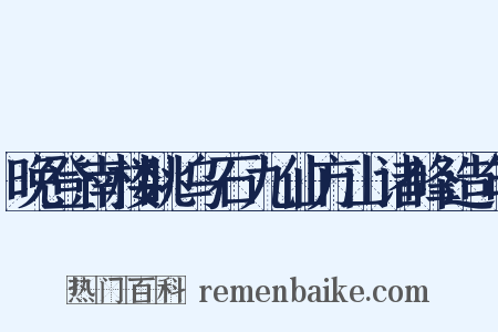 晚登南楼眺乌石九仙方山诸峰造句是什么意思的图片